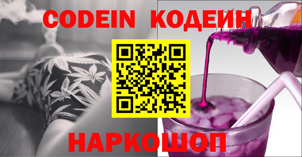Codein напиток Lean (лин)  Вход с VPN  Черняховск  Codein Purple Drank 